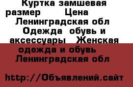 Куртка замшевая размер 50  › Цена ­ 1 000 - Ленинградская обл. Одежда, обувь и аксессуары » Женская одежда и обувь   . Ленинградская обл.